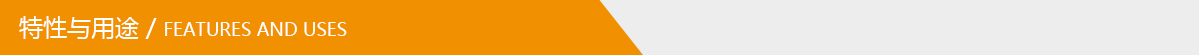 特性與用途.jpg 特性與用途.jpg