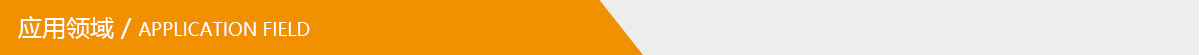 應(yīng)用領(lǐng)域.jpg 應(yīng)用領(lǐng)域.jpg
