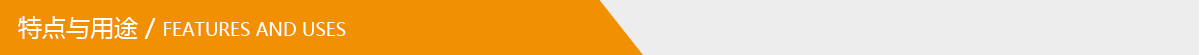特點與用途.jpg 特點與用途.jpg