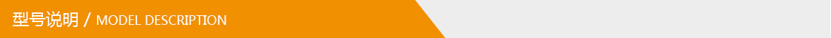 型號(hào)說(shuō)明.jpg