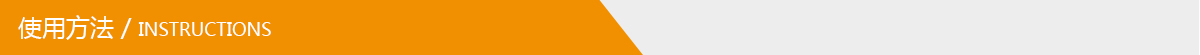 使用方法.jpg 使用方法.jpg