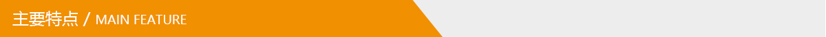 主要特點.jpg 主要特點.jpg