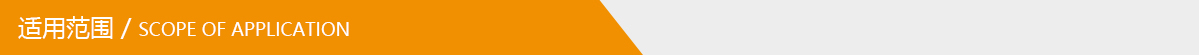 適用范圍.jpg 適用范圍.jpg