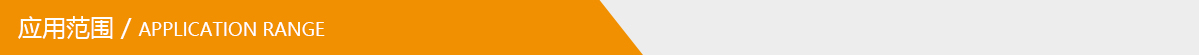 應(yīng)用范圍.jpg 應(yīng)用范圍.jpg